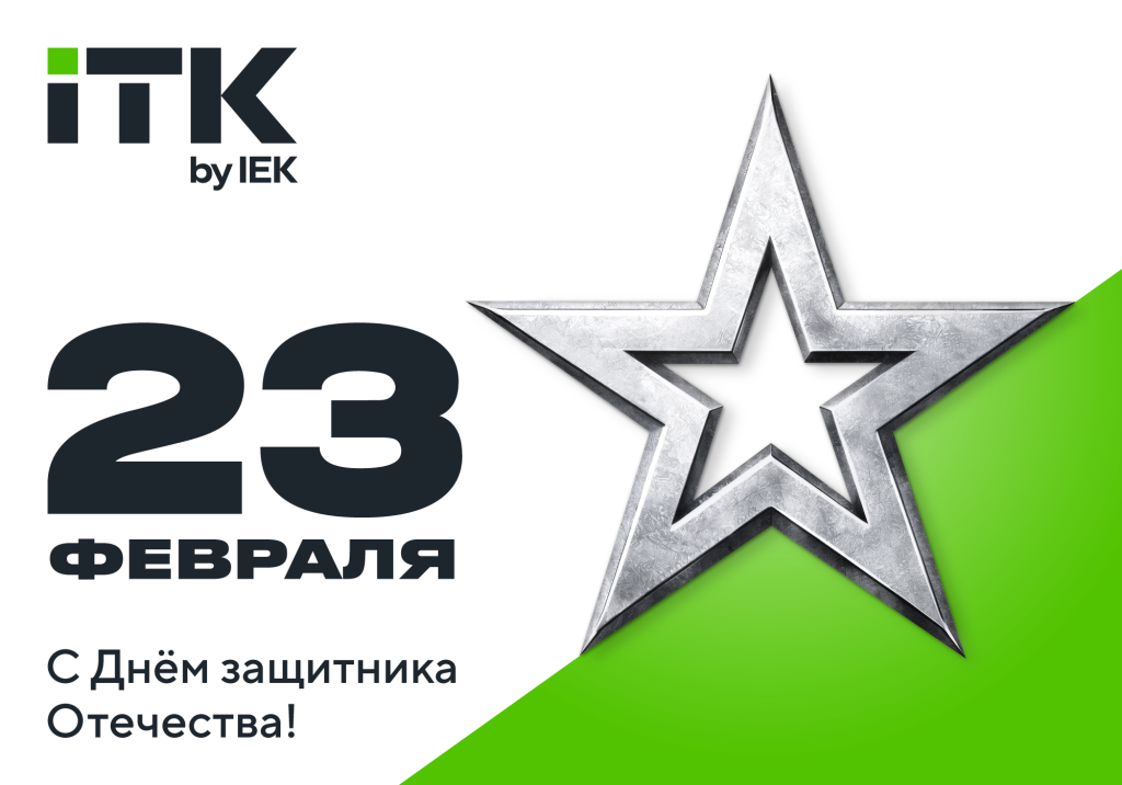 otkitka_23fevralya_2026_ITK_2000x1400px_(1000x700px).png