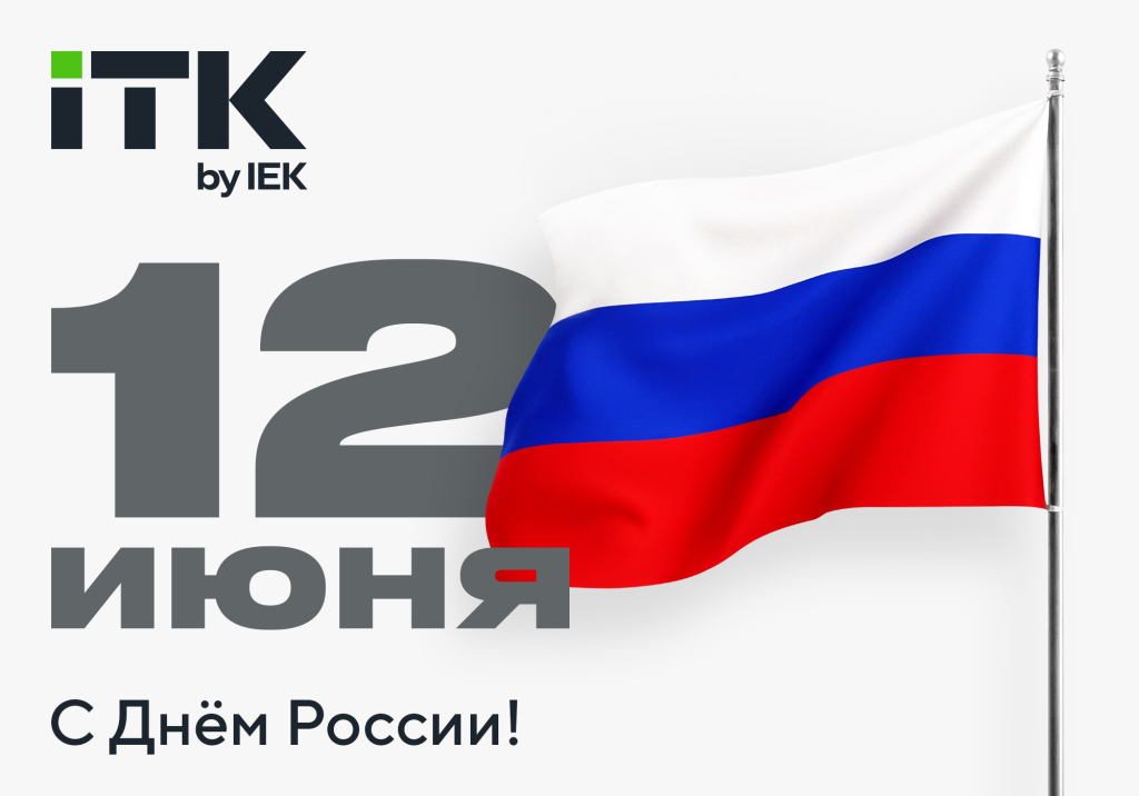 otkrytka_12 june 2025_ITK_2000x1400px(1000x700px)_web.png otkrytka_12 june 2025_ITK_2000x1400px(1000x700px)_web.png