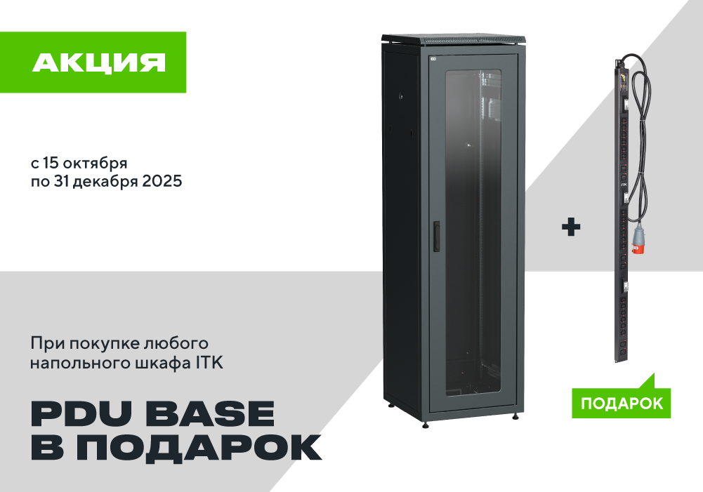 banner_ITK_PDU_BASE_1000x700 px копия.png