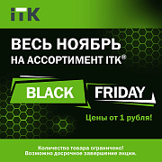 ГРАНДИОЗНАЯ АКЦИЯ BLACK FRIDAY – СКИДКИ ДО 99% НА ПРОДУКЦИЮ ITK®