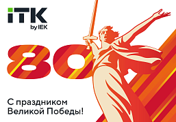 Поздравляем с 80-летием Победы в Великой Отечественной войне!