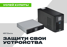 Акция «Защити свои устройства» — скидки до 44% на ИБП и батарейные кабинеты серии ELECTRA