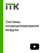 В Калужской области стартовало производство систем кондиционирования воздуха торговой марки ITK®