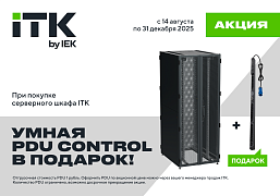 Акция ITK «Умная PDU в подарок» — при покупке серверного шкафа ITK PDU CONTROL за 1 рубль!