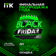 АКЦИЯ «BLACK FRIDAY» – ФИНАЛЬНАЯ РАСПРОДАЖА ГОДА!