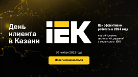 День клиента IEK в Казани – не пропустите крутое мероприятие 30 ноября 2023 года!