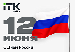 Поздравляем с Днем России!