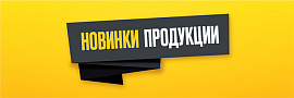 Дайджест новинок продукции за 3 квартал 2023 года: все, что вам понравилось, – в одном выпуске