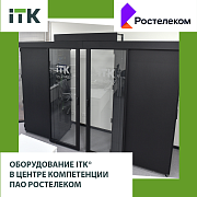 Продукция ITK® в Центре компетенции ПАО «Ростелеком»