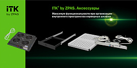 Аксессуары для серверных шкафов ITK® BY ZPAS – максимум функциональности!