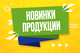 Дайджест новинок продукции за 1 квартал 2023 года: все, что вам понравилось, ­— в одном выпуске!