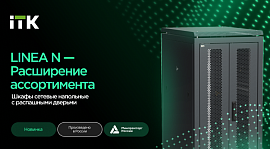 Шкафы сетевые напольные LINEA N ITK с распашными дверями – компактное решение для офисов и серверных