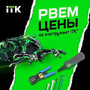 НОВАЯ АКЦИЯ «РВЕМ ЦЕНЫ НА ИНСТРУМЕНТ ITK®»