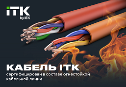 Новое «огненное» достижение! Кабельная линия «ITK+IEK» прошла испытания на огнестойкость 