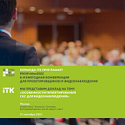 PROIPvideo2022: КОМАНДА ITK НА КОНФЕРЕНЦИИ ПО IP-ВИДЕОНАБЛЮДЕНИЮ