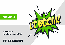 Акция IT-BOOM от ITK — до конца лета скидки до 93% на часть ассортимента
