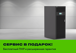 Акция «Сервис в подарок!» — бесплатная пусконаладка и расширенная гарантия для трехфазных ИБП ELECTRA