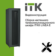 Видеоинструкция по сборке телекоммуникационного шкафа LINEA E ITK®