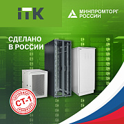 Телекоммуникационные шкафы ITK® – в реестре Минпромторга!