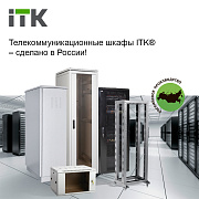 Телекоммуникационные шкафы ITK® – сделано в России!