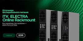 Источники бесперебойного питания ELECTRA ONLINE Rackmount ITK – высокотехнологичное решение для вашего бизнеса