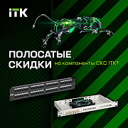  НОВАЯ АКЦИЯ «ПОЛОСАТЫЕ СКИДКИ НА КОМПОНЕНТЫ СКС ITK®»