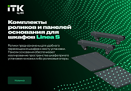 Комплекты оснований и роликов для шкафов LINEA S ITK — уже на складах IEK GROUP